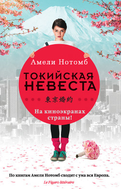 Читать онлайн книгу Страх и трепет автор Нотомб Амели Книга Страх и трепет