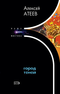 Читать онлайн книгу Город теней автор Атеев Алексей Григорьевич Аркадий Бутырский Книга Город теней