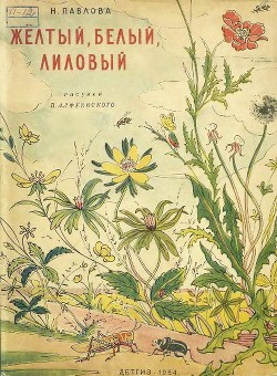 Читать онлайн книгу Желтый, белый, лиловый автор Павлова Нина Михайловна Книга Желтый, белый, лиловый