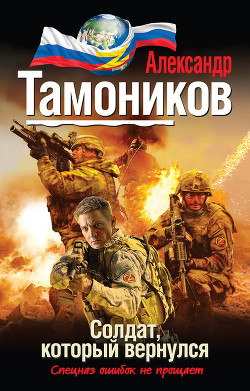 Читать онлайн книгу Солдат, который вернулся автор Тамоников Александр Александрович Книга Солдат, который вернулся