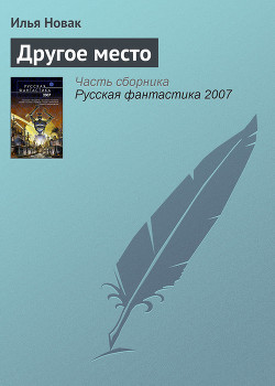 Книга Другое место