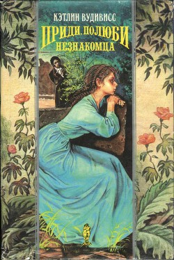 Книга Приди, полюби незнакомца (Где ты, мой незнакомец?) (др. перевод)