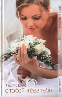 Книга С тобой и без тебя. Нежный враг (Том 2)
