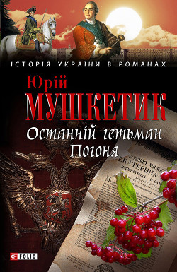 Читать онлайн книгу Останній гетьман. Погоня автор Мушкетик Юрий Михайлович Книга Останній гетьман. Погоня