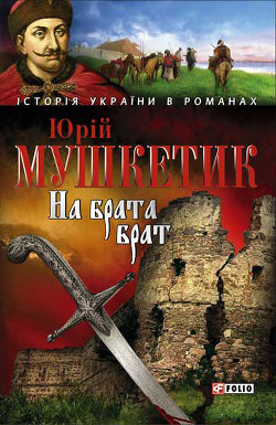 Читать онлайн книгу На брата брат автор Мушкетик Юрий Михайлович Книга На брата брат