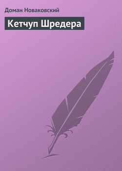 Книга Кетчуп Шрeдера