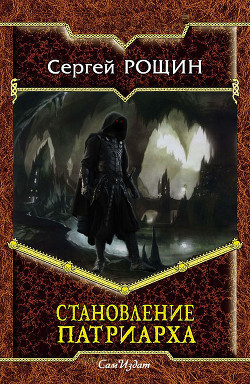 Читать онлайн книгу Становление Патриарха (СИ) автор Рощин Сергей Книга Становление Патриарха (СИ)