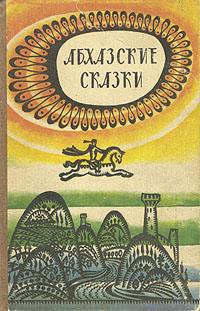 Книга Абхазские сказки