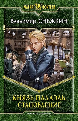 Читать онлайн книгу Становление автор Снежкин Владимир Книга Становление