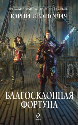 Читать онлайн книгу Благосклонная фортуна автор Иванович Юрий Книга Благосклонная фортуна