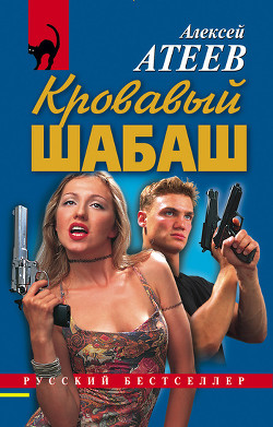 Читать онлайн книгу Кровавый шабаш автор Атеев Алексей Григорьевич Аркадий Бутырский Книга Кровавый шабаш
