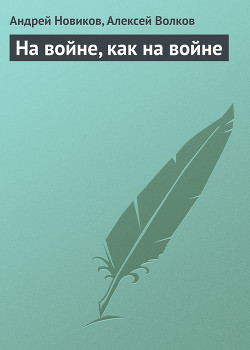 Книга На войне, как на войне