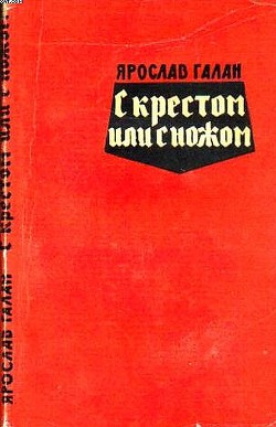 Книга С крестом или с ножом