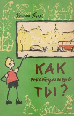 Читать онлайн книгу Как поступишь ты? автор Пукк Холгер-Феликс Янович Книга Как поступишь ты?