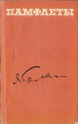 Читать онлайн книгу Памфлеты автор Галан Ярослав Александрович Книга Памфлеты