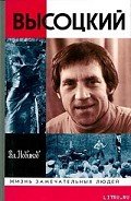 Читать онлайн книгу Высоцкий автор Новиков Владимир Иванович Книга Высоцкий