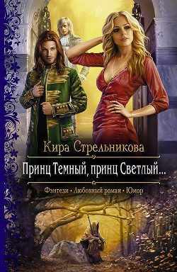 Читать онлайн книгу Принц Темный, принц Светлый… автор Стрельникова Кира Книга Принц Темный, принц Светлый…