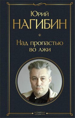 Читать онлайн книгу Над пропастью во лжи автор Нагибин Юрий Маркович Книга Над пропастью во лжи
