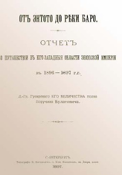 Читать онлайн книгу От Энтото до реки Баро автор Булатович Александр Ксаверьевич Книга От Энтото до реки Баро