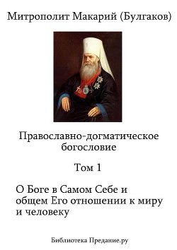 Книга Православно-догматическое Богословие. Том I