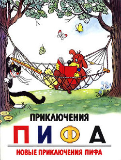 Читать онлайн книгу Приключения Пифа. Новые приключения Пифа автор Сутеев Владимир Григорьевич Книга Приключения Пифа. Новые приключения Пифа