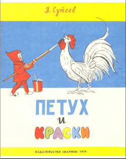 Книга Петух и краски