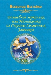 Книга Волшебное зеркальце, или Незнакомка из Страны Солнечных Зайчиков
