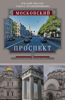 Читать онлайн книгу Московский проспект. Очерки истории автор Векслер Аркадий Файвишевич Книга Московский проспект. Очерки истории