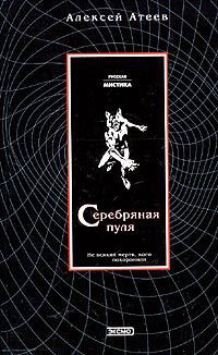Читать онлайн книгу Серебряная пуля автор Атеев Алексей Григорьевич Аркадий Бутырский Книга Серебряная пуля
