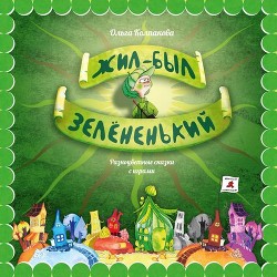 Книга Жил-был Зелёненький
