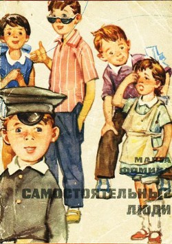 Читать онлайн книгу Самостоятельные люди автор Фомина Марта Петровна Книга Самостоятельные люди