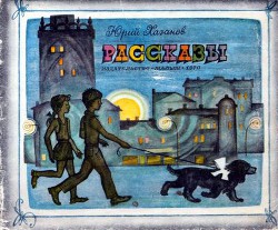 Читать онлайн книгу Рассказы автор Хазанов Юрий Самуилович Книга Рассказы