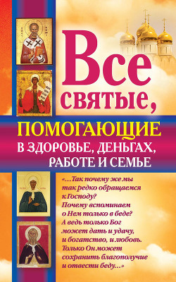 Книга Все святые, помогающие в здоровье, деньгах, работе и семье