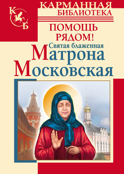 Читать онлайн книгу Святая блаженная Матрона Московская. Помощь рядом! автор Светлова Ольга Александровна Книга Святая блаженная Матрона Московская. Помощь рядом!