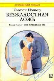 Читать онлайн книгу Безжалостная ложь автор Нэпьер Сьюзен Книга Безжалостная ложь