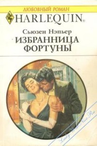 Читать онлайн книгу Избранница Фортуны автор Нэпьер Сьюзен Книга Избранница Фортуны
