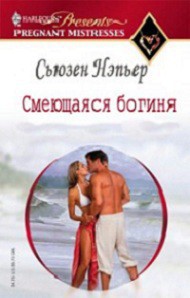 Читать онлайн книгу Смеющаяся богиня автор Нэпьер Сьюзен Книга Смеющаяся богиня