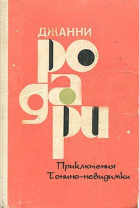Читать онлайн книгу Приключения Тонино-невидимки автор Родари Джанни Книга Приключения Тонино-невидимки