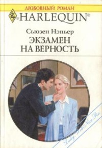 Читать онлайн книгу Экзамен на верность автор Нэпьер Сьюзен Книга Экзамен на верность