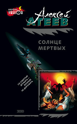 Читать онлайн книгу Солнце мертвых автор Атеев Алексей Григорьевич Аркадий Бутырский Книга Солнце мертвых