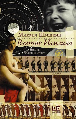 Книга Взятие Измаила