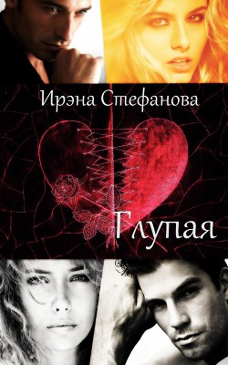 Книга Глупая (СИ)