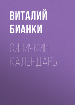 Книга Синичкин календарь
