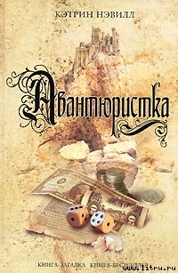 Читать онлайн книгу Авантюристка автор Нэвилл Кэтрин Книга Авантюристка