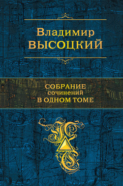 Читать онлайн книгу Собрание сочинений в одном томе автор Высоцкий Владимир Семенович Книга Собрание сочинений в одном томе