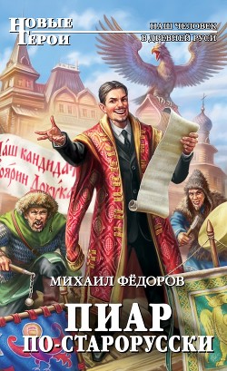 Читать онлайн книгу Пиар по-старорусски автор Фёдоров Михаил Книга Пиар по-старорусски