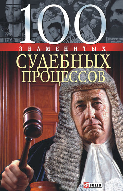 Читать онлайн книгу 100 знаменитых судебных процессов автор Панкова Мария Александровна Книга 100 знаменитых судебных процессов