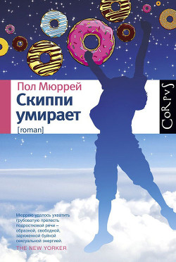 Читать онлайн книгу Скиппи умирает автор Мюррей Пол Книга Скиппи умирает
