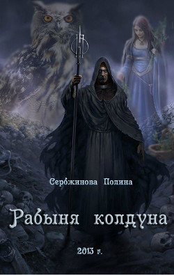 Читать онлайн книгу Рабыня колдуна (СИ) автор Сербжинова Полина Книга Рабыня колдуна (СИ)