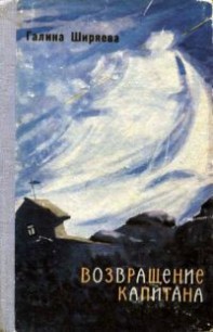 Книга Возвращение капитана